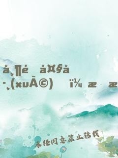 帶逛大學(xué)，成?；▽W(xué)妹男朋友了